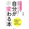 「やりたいこと」を先送りしてしまう自分が変わる本