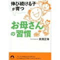 伸び続ける子が育つお母さんの習慣 青春文庫 た- 27