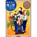 おはなし推理ドリル都道府県事件ファイル小学4～6年