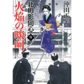 火焔の啖呵 二見時代小説文庫 お 3-22 北町影同心 9