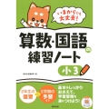 いまからでも大丈夫!算数・国語の練習ノート 小3