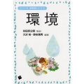 環境 保育内容シリーズ コンパクト版 3