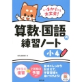 いまからでも大丈夫!算数・国語の練習ノート 小4