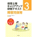 保育士等キャリアアップ研修テキスト 3