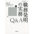 職務発明の実務Q&A 勁草法律実務シリーズ
