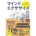 心と体をゆたかにするマインドエクササイズの証明 フェニックスシリーズ No. 75