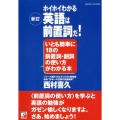 ホイホイわかる英語は前置詞だ! 新訂 いとも簡単に18の前置詞・副詞の使い方がわかる本