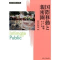 国際移動と親密圏 ケア・結婚・セックス 変容する親密圏/公共圏 13