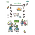遠くの人と手をつなぐ SOSの届け方 世界をカエル10代からの羅針盤