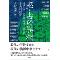 巫・占の異相 東アジアにおける巫・占術の多角的研究