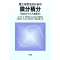 理工系学生のための微分積分