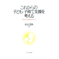 これからの子ども・子育て支援を考える 共生社会の創出をめざして