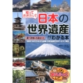 知っておきたい!日本の「世界遺産」がわかる本 まなぶっく