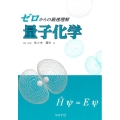 ゼロからの最速理解量子化学