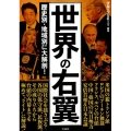 世界の右翼 歴史別・地域別に大解剖!