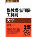 機械構造用鋼・工具鋼大全 技術大全シリーズ