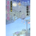 裏走りの夜 光文社文庫 き 22-7 光文社時代小説文庫 大江戸木戸番始末 6