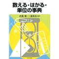 数える・はかる・単位の事典