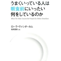 うまくいっている人は朝食前にいったい何をしているのか