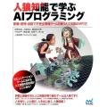 人狼知能で学ぶAIプログラミング 欺瞞・推理・会話で不完全情報ゲームを戦う人工知能の作り方