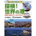 探検!世界の港 役割や海外とのつながりをさぐろう 楽しい調べ学習シリーズ