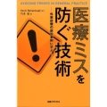 医療ミスを防ぐ技術 外来診療の訴訟事例に学ぶ