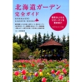 北海道ガーデン完全ガイド 個性あふれる12ガーデンを徹底紹介