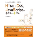 これからWebをはじめる人のHTML&CSS、JavaScr