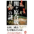 関ヶ原合戦の謎99 イースト新書Q 30