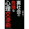 裏社会の危険な心理交渉術