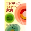 エビデンスで差がつく食育