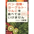 パン・豆類・ヨーグルト・りんごを食べてはいけません 世界が認めたおなかの弱い人の食べ方・治し方