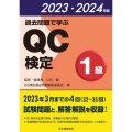 過去問題で学ぶQC検定1級 2023・2024年版