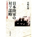 日本陸軍の対ソ謀略 日独防共協定とユーラシア政策