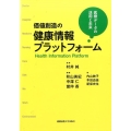 価値創造の健康情報プラットフォーム 医療データの活用と未来