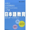 日本語教育のスタートライン 本気で日本語教師を目指す人のための入門書