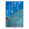 増補 モスクが語るイスラム史 建築と政治権力