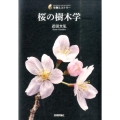 桜の樹木学 生物ミステリー