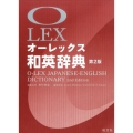オーレックス和英辞典 第2版