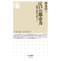 江戸の都市力 地形と経済で読みとく