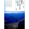 縄文のタイムカプセル 鳥浜貝塚 シリーズ「遺跡を学ぶ」 113