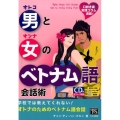 男と女のベトナム語会話術 学校では教えてくれない!