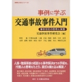 事例に学ぶ交通事故事件入門 事件対応の思考と実務 事例に学ぶシリーズ