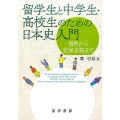 留学生と中学生・高校生のための日本史入門 信長から安保法制まで