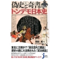 偽史と奇書が描くトンデモ日本史 じっぴコンパクト 308