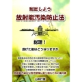 制定しよう放射能汚染防止法 総理!逃げた後はどうなりますか