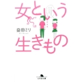 女という生きもの 幻冬舎文庫 ま 10-15