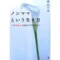 ノンママという生き方 子のない女はダメですか?