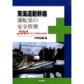 東海道新幹線運転室の安全管理 200のトラブル事例との対峙