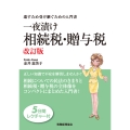 一夜漬け相続税・贈与税〔改訂版〕